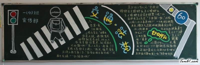 小学生交通安全黑板报版面设计图图片1