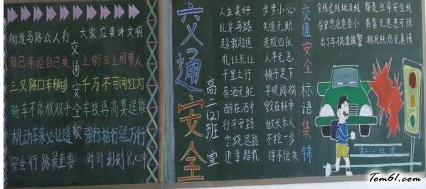 小学生交通安全黑板报版面设计图3图片1