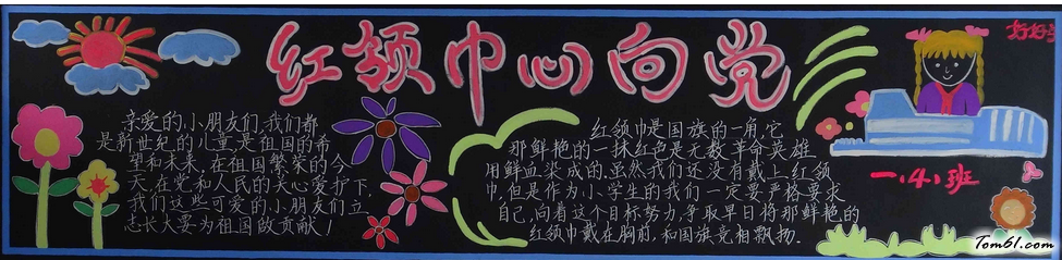 小学生红领巾心向党黑板报版面设计图2图片1