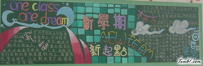 小学生新学期黑板报版面设计图6图片1