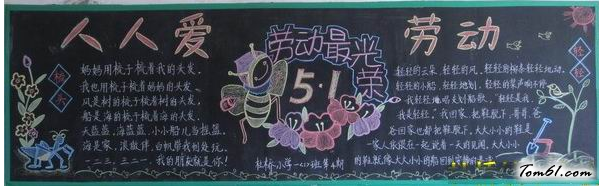 小学生五一劳动节黑板报版面设计图3图片1