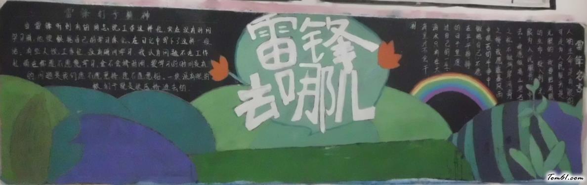 学雷锋的黑板报版面设计图图片1