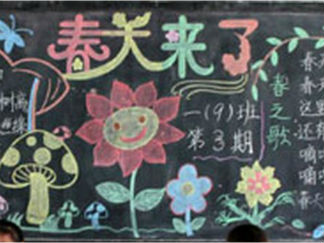 春天来了黑板报版面设计图