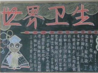 卫生的黑板报版面设计图2