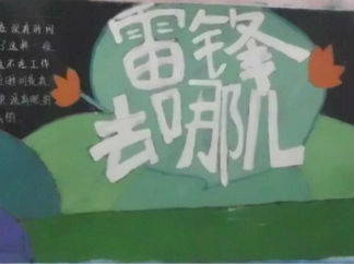 学雷锋的黑板报版面设计图