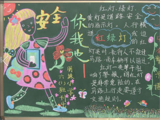 小学生安全黑板报版面设计图5