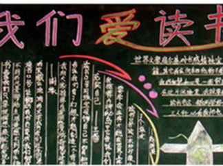 我们爱读书黑板报版面设计图