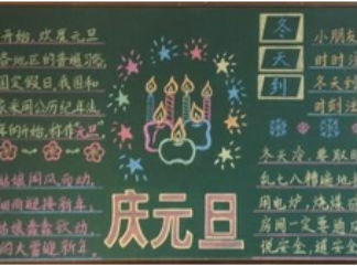 小学生元旦黑板报版面设计图3