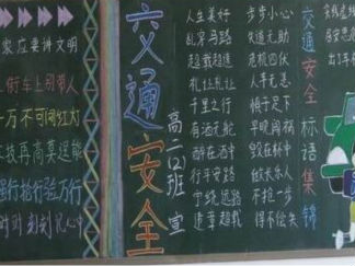 小学生交通安全黑板报版面设计图3