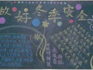 冬季安全教育黑板板版面设计图3