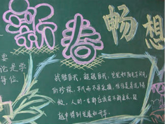 小学生迎新年黑板报版面设计图2