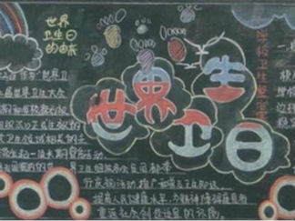 小学生世界卫生日黑板报版面设计图3