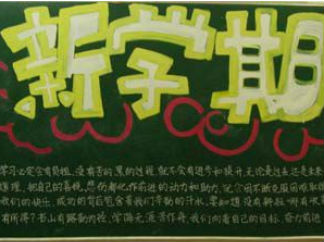 小学生新学期黑板报版面设计图4