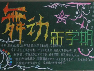 校园读书黑板报版面设计图