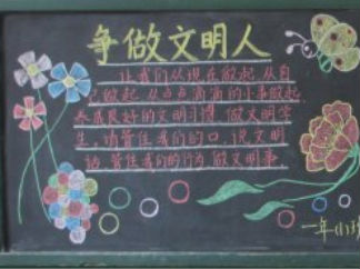 文明礼仪黑板报版面设计图3