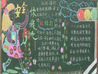 交通安全黑板报版面设计图