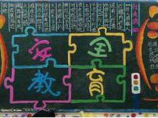 小学生安全教育黑板报版面设计图