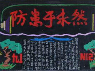 小学生防溺水黑板报版面设计图4