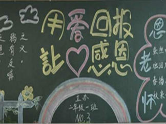 小学二年级感恩黑板报版面设计图