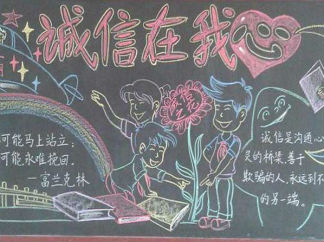 小学生的诚实守信黑板报版面设计图