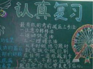 期末考试的黑板报版面设计图