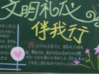 文明礼仪黑板报版面设计图4