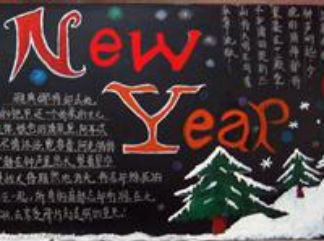 小学生迎新年黑板报版面设计图