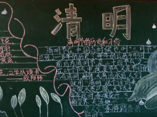 小学生清明节黑板报版面设计图7