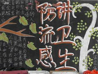 小学生春天预防传染病黑板报版面设计图
