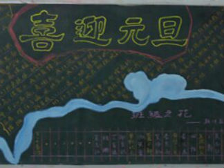 小学生元旦黑板报版面设计图5