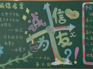 小学生诚信主题的黑板报版面设计图2