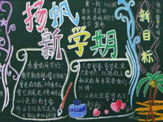 开学了黑板报版面设计图4