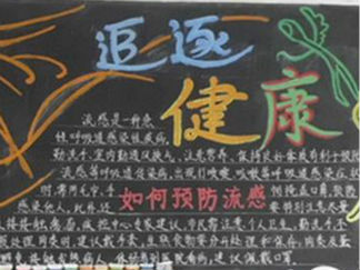 小学生预防春季流感黑板报版面设计图