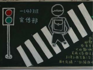 小学生交通安全黑板报版面设计图
