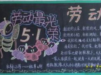 小学生五一劳动节黑板报版面设计图3