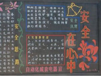 一年级安全月黑板报版面设计图3