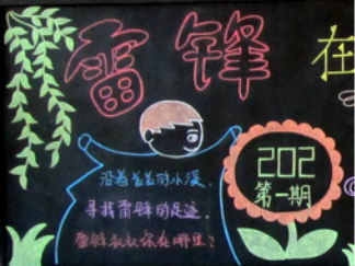 小学生学雷锋黑板报版面设计图