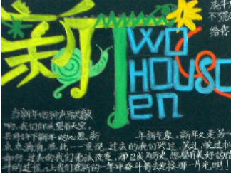 小学生迎新年黑板报版面设计图5