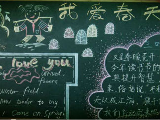 小学生春天黑板报版面设计图