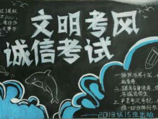 诚信考试黑板报版面设计图2