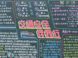 小学生交通安全黑板报版面设计图2