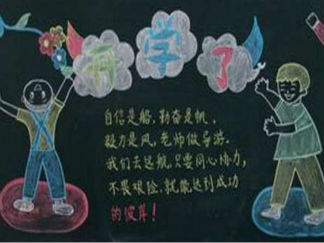 小学一年级开学黑板报版面设计图