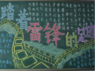 小学生雷锋主题黑板报版面设计图