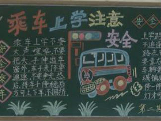 安全月黑板报版面设计图2