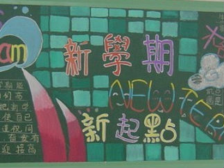 小学生新学期黑板报版面设计图6