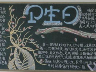 卫生的黑板报版面设计图