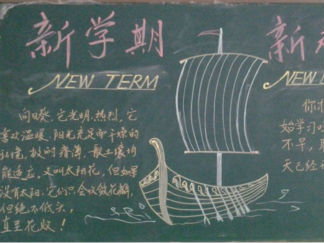 小学生新学期黑板报版面设计图3