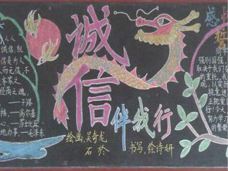 小学生的诚实守信黑板报版面设计图2