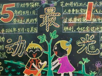 小学生五一劳动节黑板报版面设计图