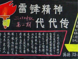 小学生学雷锋黑板报版面设计图2